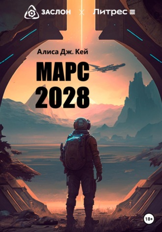 Алиса Дж. Кей, Марс 2028