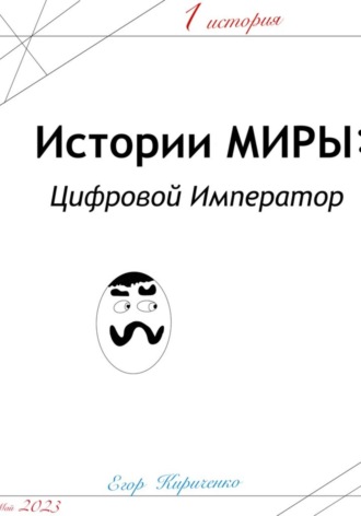 Егор Кириченко, Предыстории МИРЫ: ЦИфровой Император