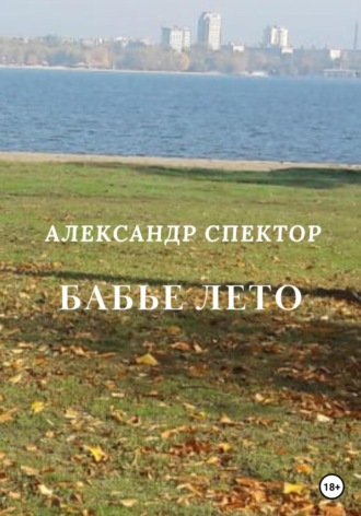 Александр Спектор, Бабье лето