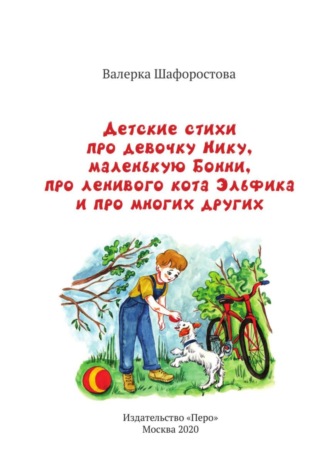 Валерка Шафоростова, Детские стихи про девочку Нику, маленькую Бонни, про ленивого кота Эльфика и про многих других