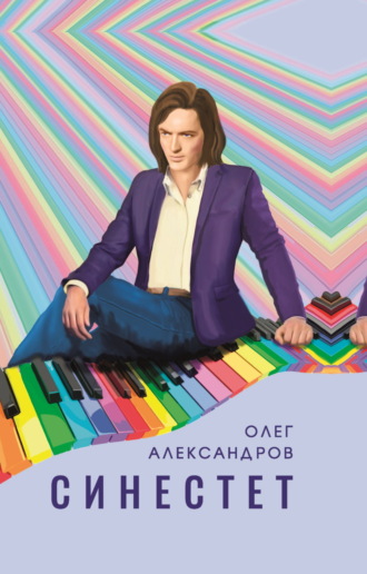Олег Александров, Синестет