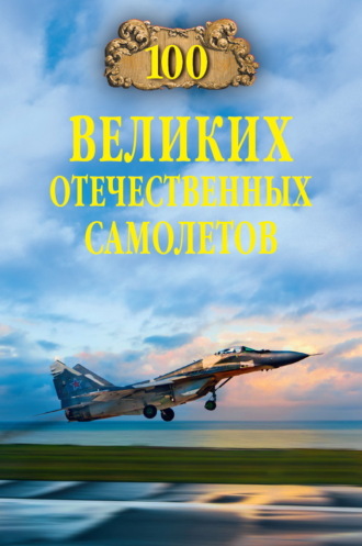 Вячеслав Бондаренко, 100 великих отечественных самолетов