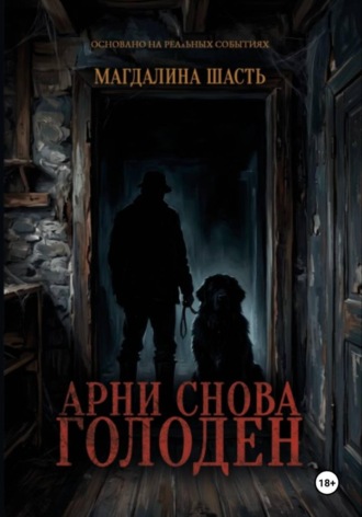 Арни снова голоден Магдалина Шасть, Арни снова голоден