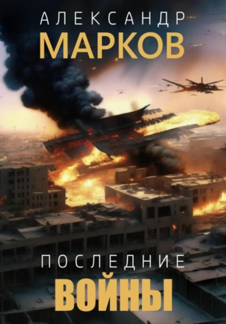 Александр Марков, Последние войны