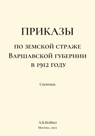 Алексей Бойко, Приказы по Земской страже Варшавской губернии в 1912 году
