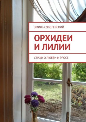 Эмиль Соболевский, Орхидеи и лилии. Стихи о любви и эросе
