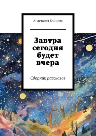 Анастасия Бойцова, Сборник рассказов