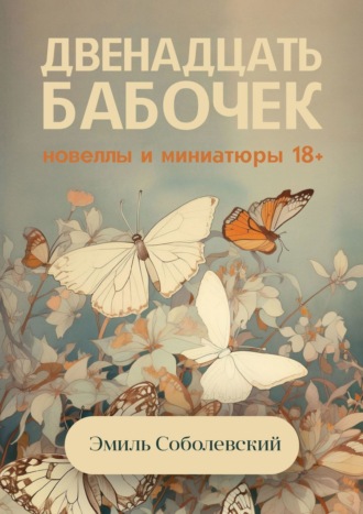 Эмиль Соболевский, Двенадцать бабочек. Новеллы и миниатюры 18+