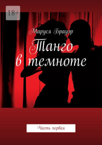 Маруся Брауэр, Танго в темноте. Часть первая