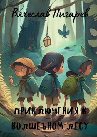 Вячеслав Пигарев, Приключения в волшебном лесу