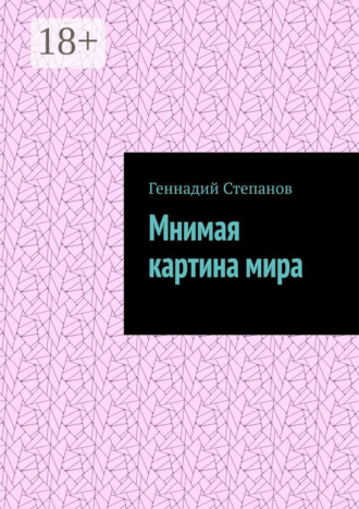 Мнимая картина мира Геннадий Степанов, Мнимая картина мира
