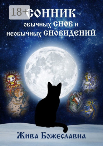 Сонник обычных снов и необычных сновидений Жива Божеславна, Сонник обычных снов и необычных сновидений