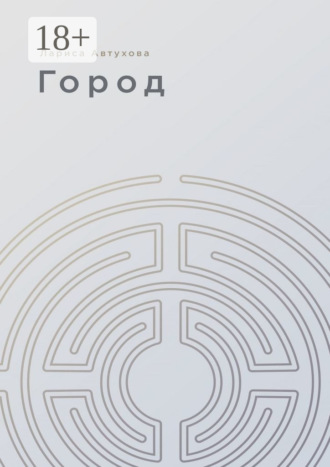 Город Лариса Автухова, Город