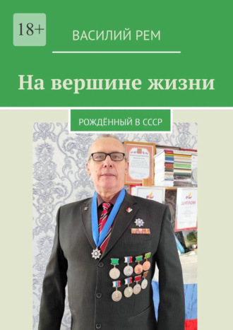 Василий Рем, На вершине жизни. Рождённый в СССР