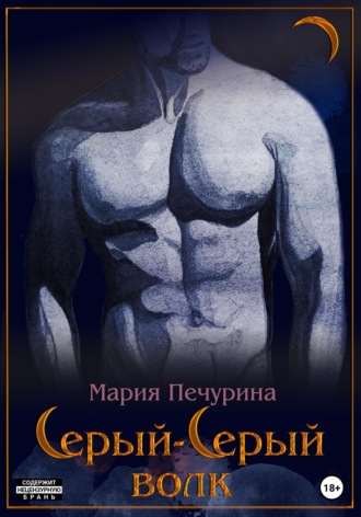 Серый-серый волк Мария Печурина, Серый-серый волк