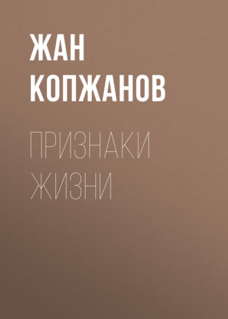 Жан Копжанов, Признаки жизни