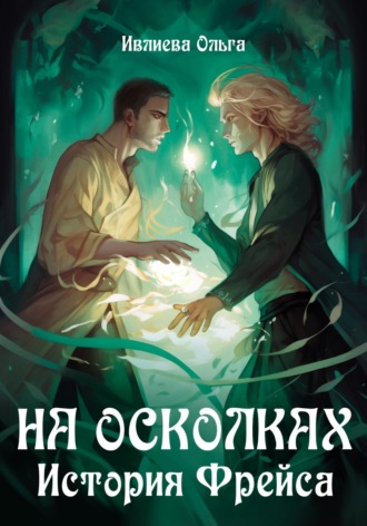 На осколках. История Фрейса Ольга Ивлиева, На осколках. История Фрейса