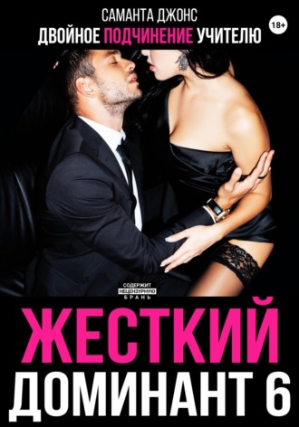 Жесткий доминант 6. Двойное подчинение учителю Саманта Джонс, Жесткий доминант 6. Двойное подчинение учителю