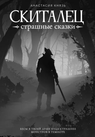 Скиталец: Страшные сказки Анастасия Князь, Скиталец: Страшные сказки