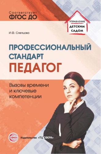 Ирина Слепцова, Профессиональный стандарт «Педагог». Вызовы времени и ключевые компетенции