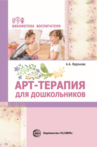Армине Воронова, Арт-терапия для дошкольников