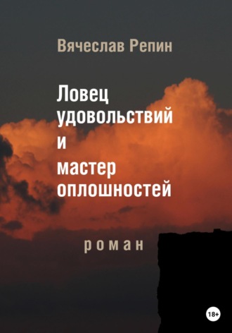 Ловец удовольствий и мастер оплошностей Вячеслав Репин, Ловец удовольствий и мастер оплошностей