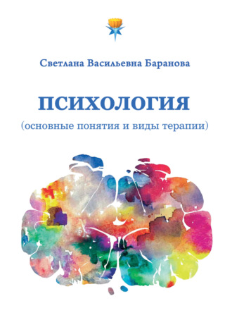 Светлана Баранова, Психология (основные понятия и виды терапии)