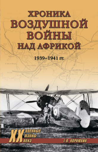 Геннадий Корнюхин, Хроника воздушной войны над Африкой. 1939-1941 гг.