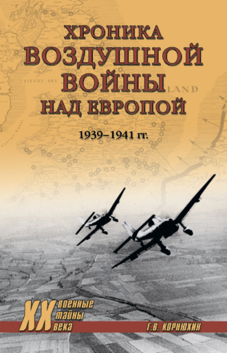 Геннадий Корнюхин, Хроника воздушной войны над Европой. 1939-1941 гг.