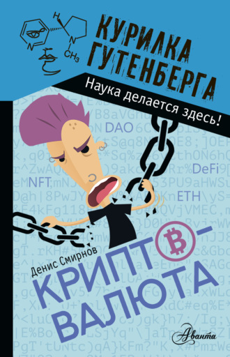 Денис Смирнов, Криптовалюта