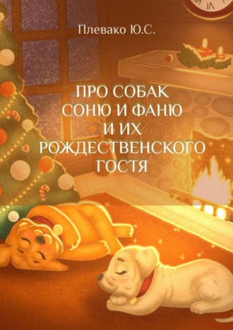 Юлия Плевако, Сказочка про собак Соню и Фаню и их Рождественского гостя