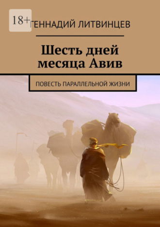 Геннадий Литвинцев, Шесть дней месяца Авив. Повесть параллельной жизни