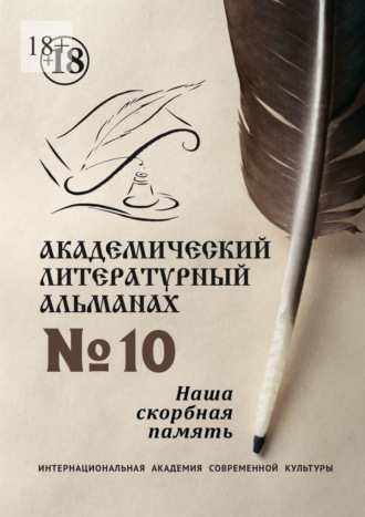 Н. Копейкина, Академический литературный альманах №10. Наша скорбная память