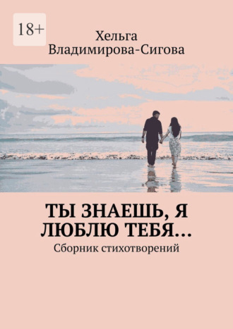 Хельга Владимирова-Сигова, Ты знаешь, я люблю тебя… Сборник стихотворений