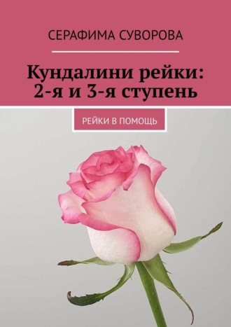 Серафима Суворова, Кундалини рейки: 2-я и 3-я ступень. Рейки в помощь