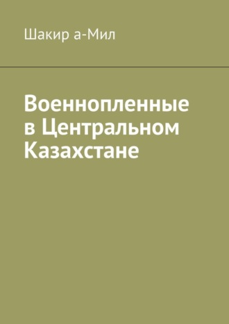 Шакир а-Мил, Военнопленные в Центральном Казахстане
