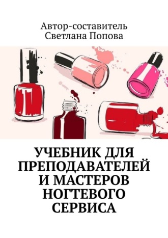 Светлана Попова, Учебник для преподавателей и мастеров ногтевого сервиса
