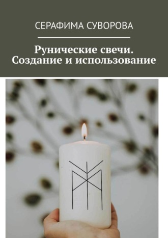 Серафима Суворова, Руны. Рунические свечи. Создание и использование