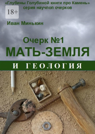 Иван Минькин, Очерк №1. Мать-Земля и геология