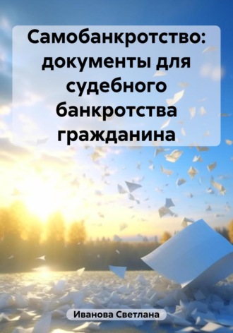 Светлана Иванова, Самобанкротство: документы для судебного банкротства гражданина