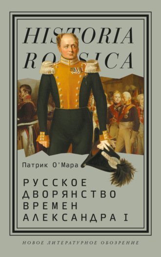 Патрик О’Мара, Русское дворянство времен Александра I