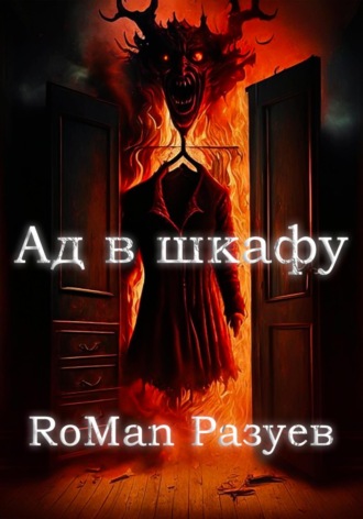 RoMan Разуев, Ад в шкафу