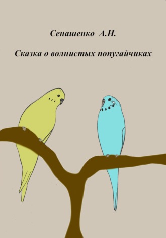 Анна Сенашенко, Сказка о маленьких попугайчиках