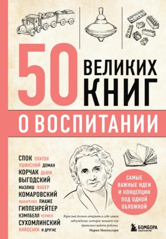 Эдуард Сирота, 50 великих книг о воспитании