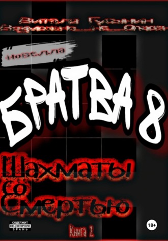 Братва-8. Шахматы со смертью Виталя Гусынин (Возможно не Опасен), Братва-8. Шахматы со смертью