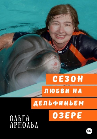 Ольга Арнольд, Cезон любви на дельфиньем озере