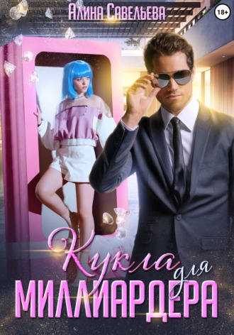 Кукла для миллиардера , Кукла для миллиардера