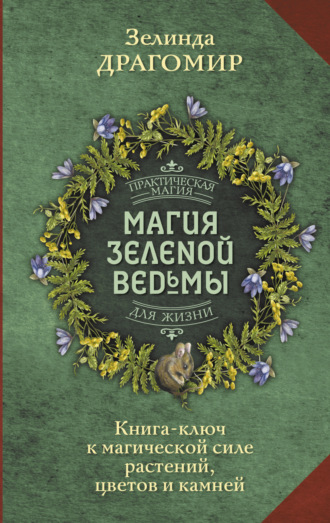 Зелинда Драгомир, Магия зеленой ведьмы. Книга-ключ к магической силе растений, цветов и камней