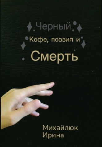 Ирина Михайлюк, Чёрный кофе, поэзия и смерть