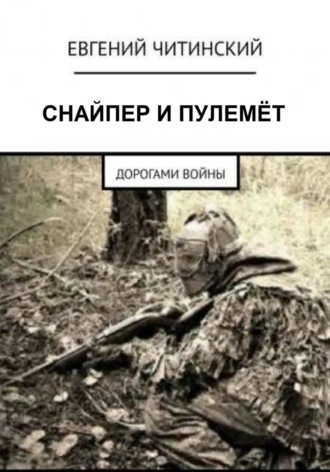 Евгений Читинский, Снайпер и пулемет